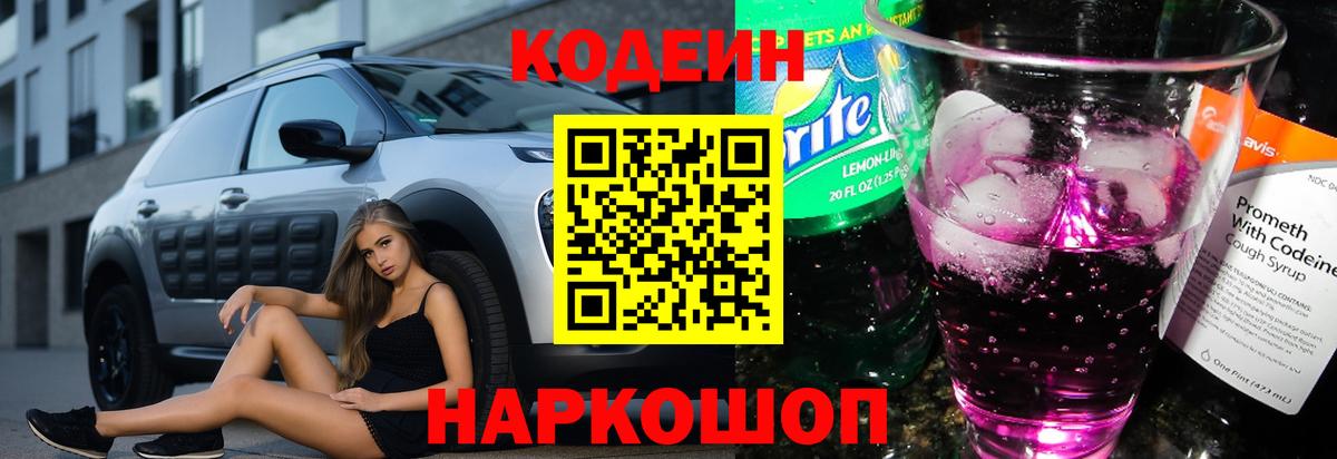 Ставрополь  Кодеиновый сироп Lean напиток Lean (лин)  Codein Purple Drank  Вход с VPN 