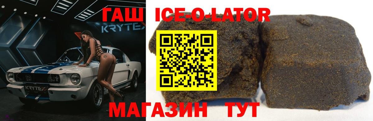 ГАШ ice o lator Ставрополь